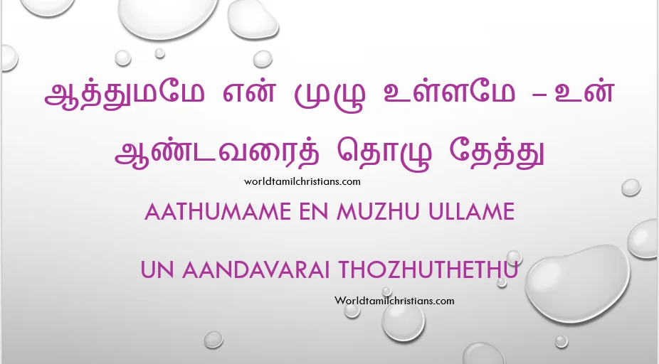 Aathumame En Muzhu UllameUn Aandavarai Thozhuthethu