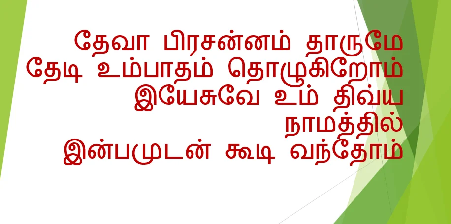Deva prasannam tharume தேவா பிரசன்னம் தாருமே