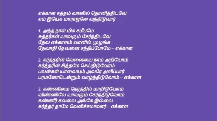 Ekkaala Saththam Vaanil Thonithidavae எக்காள சத்தம் வானில் தொனித்திடவே