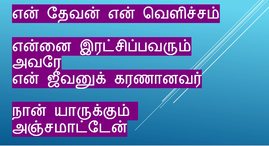 En Devan En Velicham என் தேவன் என் வெளிச்சம்