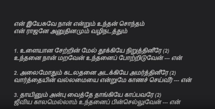 En yesuvae nan entum unthan sontham என் இயேசுவே நான் என்றும் உந்தன் சொந்தம்
