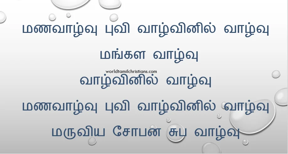Manavazhvu Puvi Vazhvinil Vazhvu மணவாழ்வு புவி வாழ்வினில் வாழ்வு
