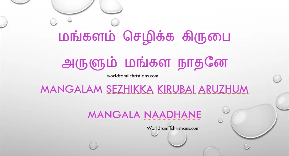 Mangalam Sezhikka Kirubai Aruzhum மங்களம் செழிக்க கிருபை