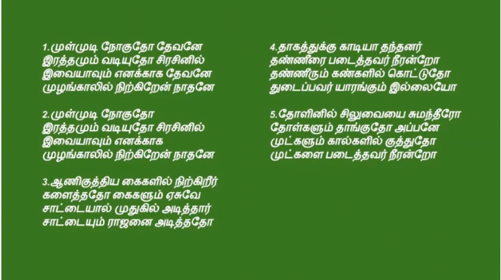 Mullmudi Nogudho Devanae முள்முடி நோகுதோ தேவனே