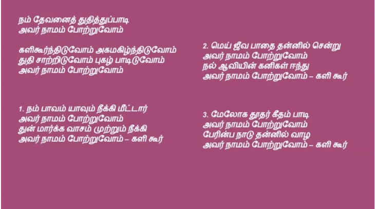 NAM DEVANAI THUTHITHU PADI நம் தேவனைத் துதித்துப்பாடி