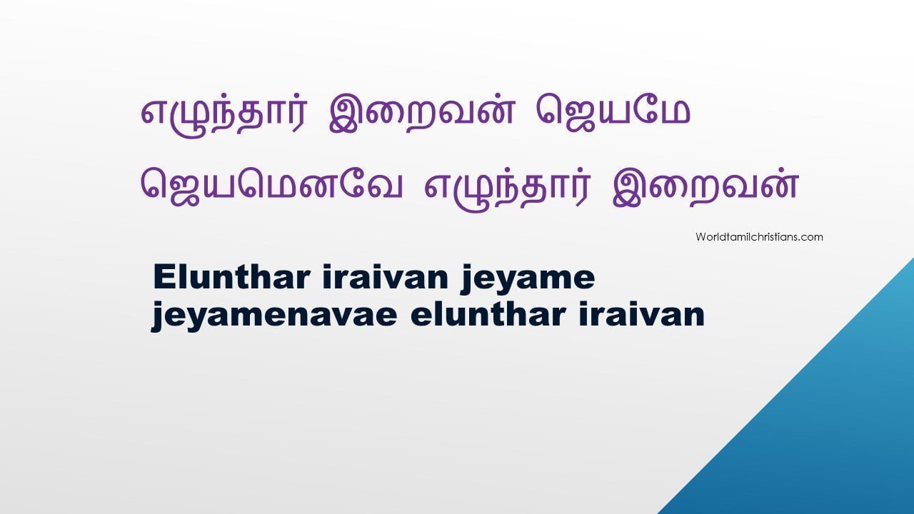 எழுந்தார் இறைவன் - Elunthar Iraivan Jeyamae slide 1