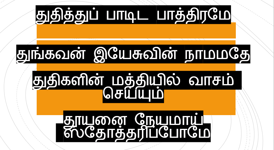 Thuthithu Paadida துதித்துப் பாடிட பாத்திரமே