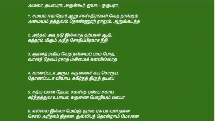 amalaa thayaaparaa arulkoor aiyaa அமலா தயாபரா அருள்கூர்
