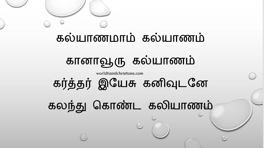 kalyaNamam kalyaNam கல்யாணமாம் கல்யாணம்