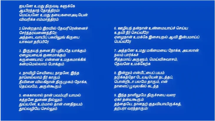 ஐயனே! உமது திருவடி களுக்கே Iyanae Umathu Thiruvadigaalukku