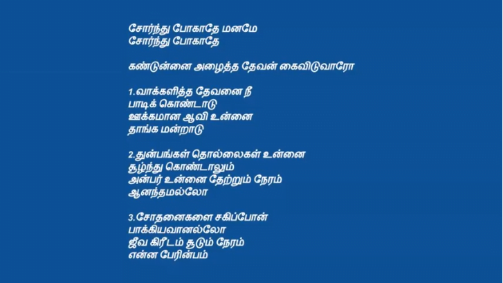 சோர்ந்து போகாதே மனமே Sornthu Pogathe Manamae
