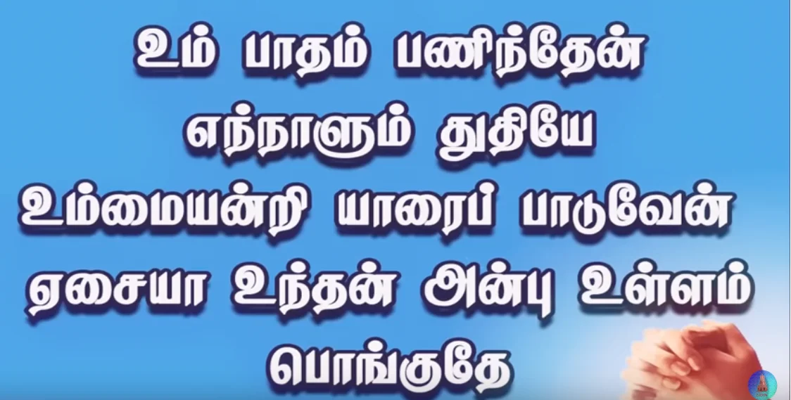 உம் பாதம் பணிந்தேன் - Um Paatham Paninthen slide4