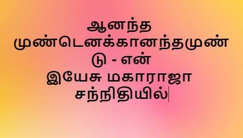 Aanantham Undanenukku Undu