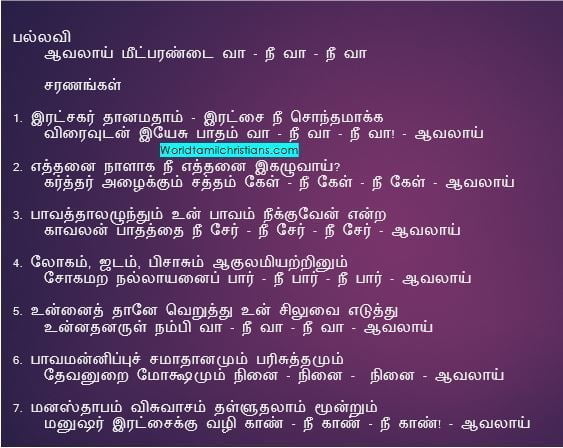 Aavalaai Meetparandai Vaa- ஆவலாய் மீட்பரண்டை வா