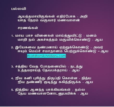 Aayathamaairungal Ethirpoga ஆயத்தமாயிருங்கள் எதிர்போக
