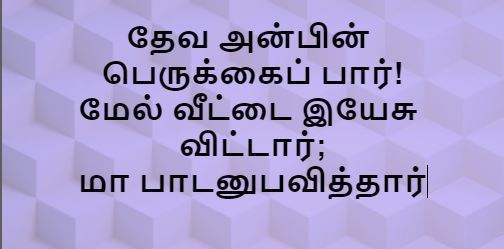 Deva Anbin Perukkai Paar- தேவ அன்பின் பெருக்கைப் பார்