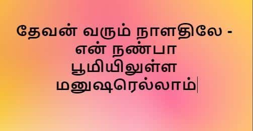 Devan Varum Naalathilae - தேவன் வரும் நாளதிலே