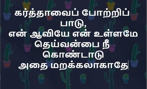 Karthavai pottri Paadu lyrics