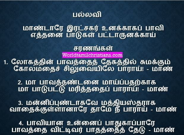 Maandaarae Ratchakar Unakaga - மாண்டாரே இரட்சகர் உனக்காக