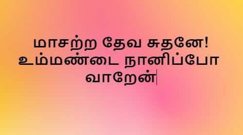 Masattra Deva Suthanae மாசற்ற தேவ சுதனே