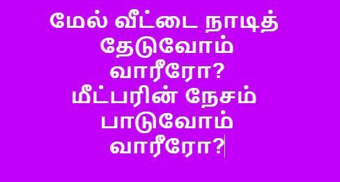 Meal Veetai Naadi Theaduvom - மேல் வீட்டை நாடித் தேடுவோம்