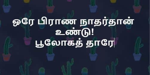 Orey pirana naathar undu - ஒரே பிராண நாதர்தான் உண்டு