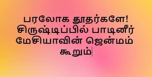 Paraloka Thutharkalae Sirustipil paadinaar - பரலோக தூதர்களே சிருஷ்டிப்பில் பாடினீர்