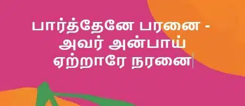 கெட்டுப்போன மாந்தரை – Kettuppona Maantharai