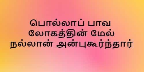 Polla Paava Logathin Meal - பொல்லாப் பாவ லோகத்தின் மேல்