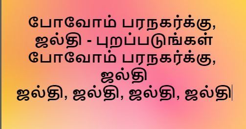 Povom Paranagarku Jalthi - போவோம் பரநகர்க்கு ஜல்தி