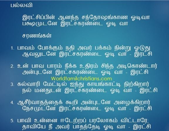 Ratchipin Aanantha Santhosangkaana - இரட்சிப்பின் ஆனந்த சந்தோஷங்காண ஓடிவா