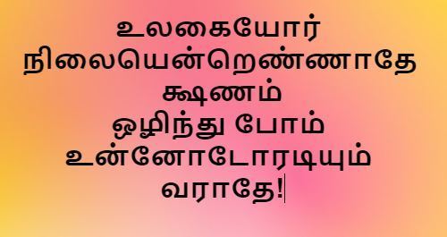 Ulagayor Nilai yentrennaathae - உலகையோர் நிலையென்றெண்ணாதே