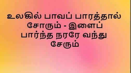 Ulagil Paava Paarathaal Soorum - உலகில் பாவப் பாரத்தால் சோரும்