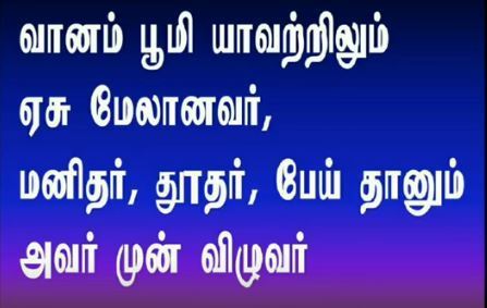Vaanam Boomi Yaavatrilum வானம் பூமி யாவற்றிலும்