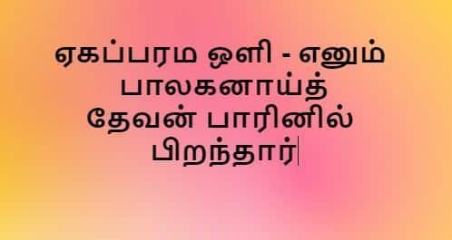 Yeapparama Oli enum baalanakaai - ஏகப்பரம ஒளி எனும் பாலகனாய்த்