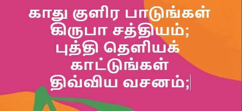 kaathu Kulira Paadungal - காது குளிர பாடுங்கள்