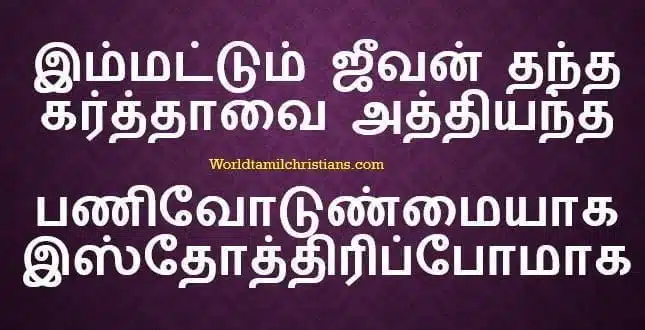 Immattum Jeevan Thantha lyrics stanza1