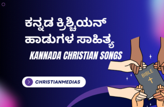 Kannada christian songs lyrics