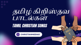 Tamil christian songs lyrics - தமிழ் கிறிஸ்தவ பாடல்கள்