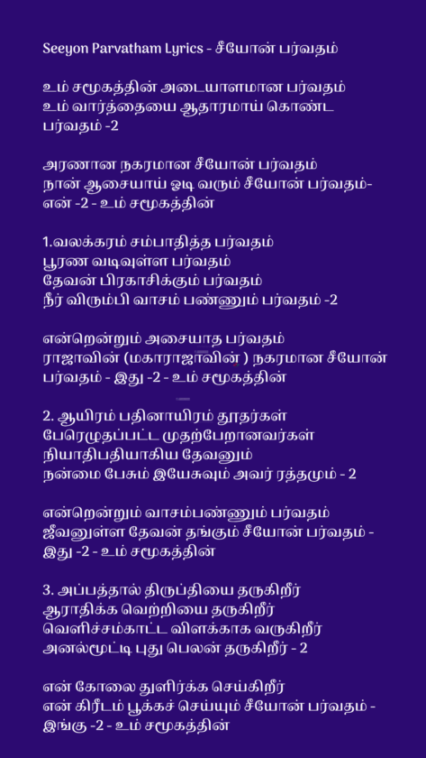 Seeyon Parvatham Lyrics - சீயோன் பர்வதம்