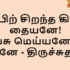 அன்பின் விதைகளை- Anbin vithaigalai anthi santhi veallai