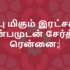 பயந்து கர்த்தரின்  – Bayanthu kartharin paathaiyil