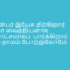 துதிக்கு பாத்திரர் நீரே – Thuthiku paathirar neerae thuya aaviye vaarume lyrics