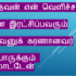 Thuthithu Paadida Paaththirame – துதித்துப் பாடிட பாத்திரமே