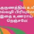 நித்தியானந்தத்தை நாடு – Niththiyaananththai Naadu