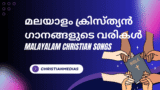 Parishudhane Mahonnathane Lyrics – പരിശുദ്ധനെ മഹോന്നതനെ
