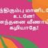 மரிக்கவா பிறந்தேன் – Marikkavaa Piranthean