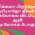 வாழ்வை நம்பாதே  மனமே – Vazhvai Nambathae Manamae