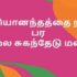 வாழ்வை நம்பாதே  மனமே – Vazhvai Nambathae Manamae