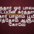 Parathilae Irunthu Thaan song lyrics – பரத்திலேயிருந்துதான்